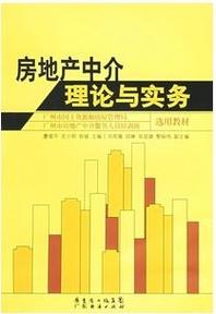 房地产中介理论与实务阐述了房地产中介服务的主要内容,包括我国房