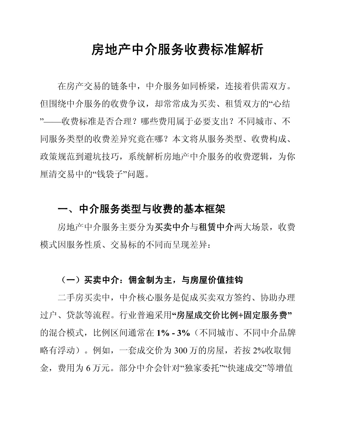 房地产中介服务收费标准解析