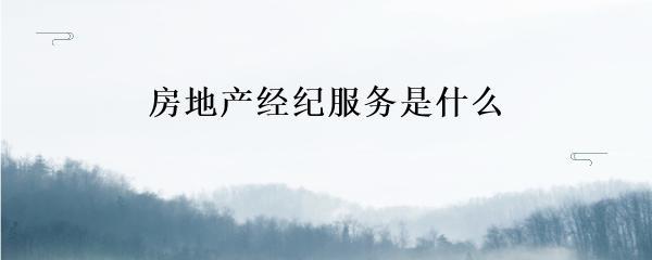 房地产经纪服务是什么