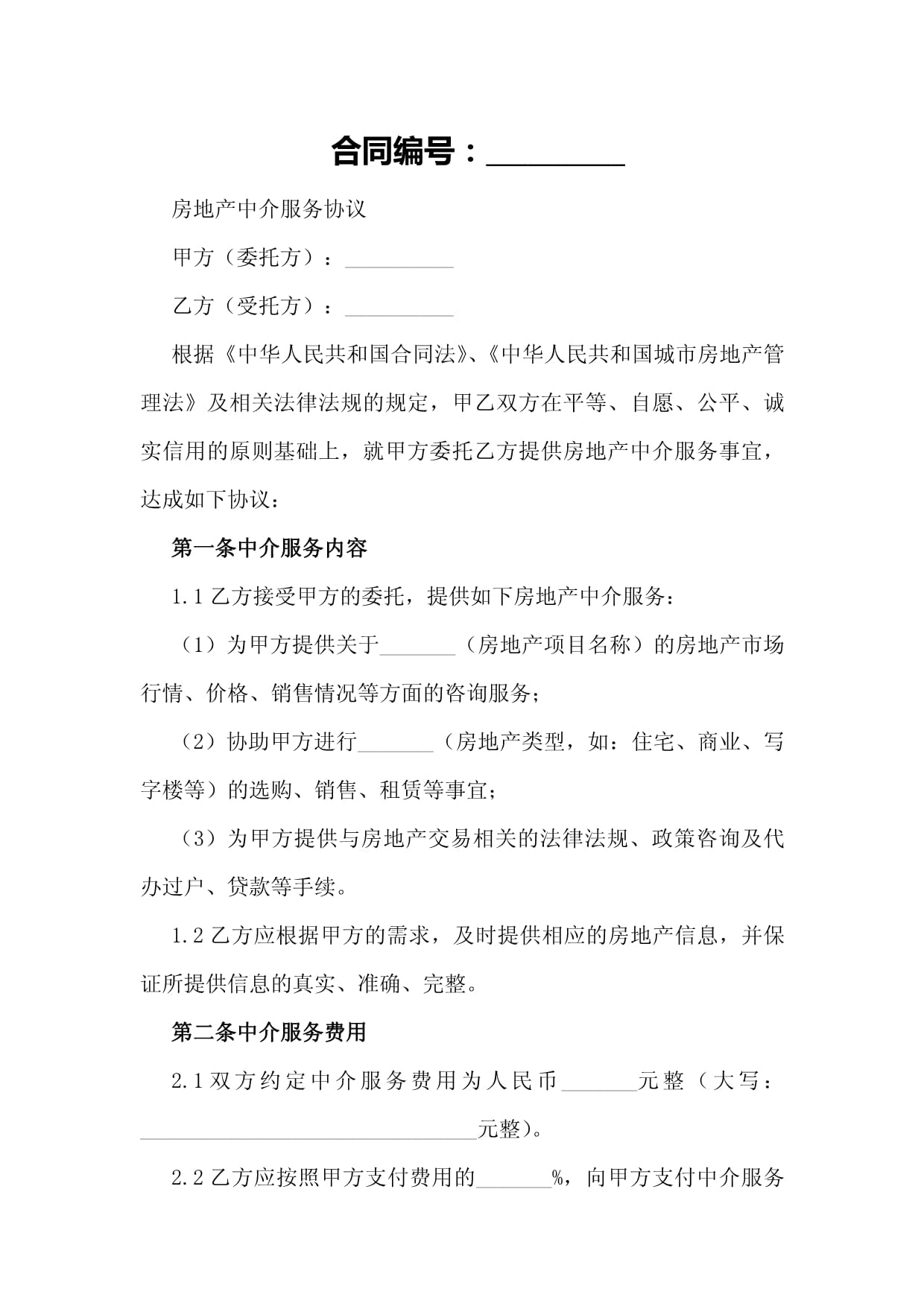 房地产中介服务协议格式