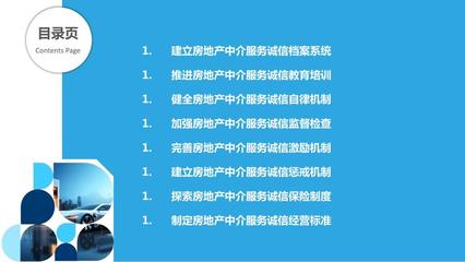 房地产中介服务诚信经营机制构建